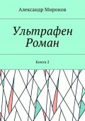 Ультрафен. Роман. Книга 2