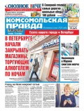 Комсомольская Правда. Санкт-Петербург 119ч-2017