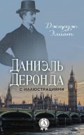 Даниэль Деронда (С иллюстрациями)