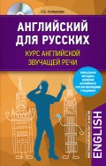 Английский для русских. Курс английской звучащей речи (+MP3)