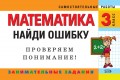 Математика. 3 класс. Найди ошибку. Занимательные задания