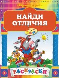 Найди отличия. Раскраска