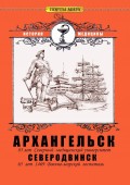 Архангельск – Северодвинск. История медицины