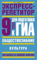 Обществознание. Экспресс-репетитор для подготовки к ГИА. «Культура». 9 класс