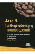 Java 9. Полный обзор нововведений