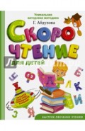 Скорочтение для детей