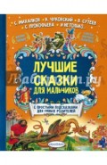 Лучшие сказки для мальчиков. С простыми подсказками для умных родителей