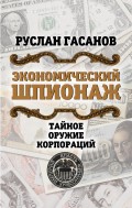 Экономический шпионаж. Тайное оружие корпораций