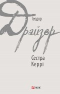 Сестра Керрі