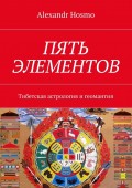 Пять Элементов. Тибетская астрология и геомантия