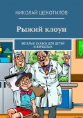 Рыжий клоун. Веселые сказки для детей и взрослых