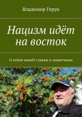 Нацизм идёт на восток. О войне нашей страны и захватчиках