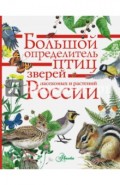 Большой определитель зверей, амфибий, рептилий, птиц, насекомых и растений России