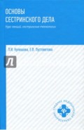 Основы сестринского дела. Курс лекций, сестринские технологии. Учебник