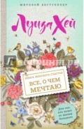 Книга женского счастья. Все о чем мечтаю