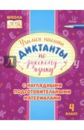 Русский язык. 4 класс. Учимся писать диктанты с наглядными подготовительными материалами