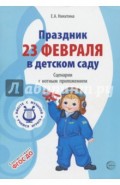 Праздник 23 Февраля в детском саду. Сценарии с нотным приложением. ФГОС ДО