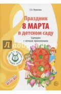 Праздник 8 Марта в детском саду. Сценарии с нотным приложением. ФГОС ДО