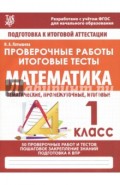 Математика. 1 класс. Проверочные работы. Итоговые тесты