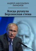 Когда рухнула Берлинская стена. Политический трактат