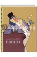 Басни