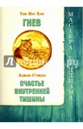 Гнев. Счастье внутренней тишины