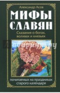 Мифы славян. Сказания о богах, волхвах и князьях