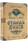 Король и Шут. Старая книга