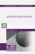 Дифференцирование. Учебник