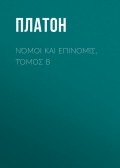 Νόμοι και Επινομίς, Τόμος B