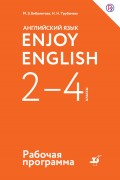 Английский язык. Enjoy English. 2-4 классы. Рабочая программа