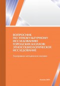 Вопросник по этнокультурному исследованию городских казахов: этносоциологическое исследование