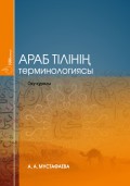 Араб тілінің терминологиясы