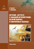 Изучение «Другого» в зaпaдной историогрaфии: история вопросa и современные подходы