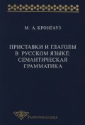 Приставки и глаголы в русском языке: семантическая грамматика