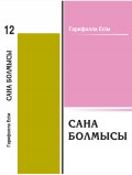 Сана болмысы