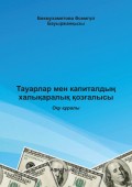 Тауарлар мен капиталдың халықаралық қозғалысы. Оқу құралы