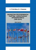 Қазақстан Республикасы сыртқы саясатының хронологиясы (1991-2014)