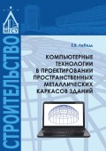 Компьютерные технологии в проектировании пространственных металлических каркасов зданий