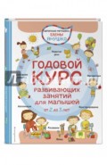 2+ Годовой курс развивающих занятий для малышей