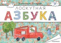 Лоскутная азбука