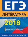 ЕГЭ-2018. Литература. Алгоритм написания сочинения