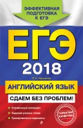 ЕГЭ-2018. Английский язык. Сдаем без проблем!