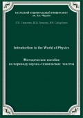 Introduction to the World of Physics. Методическое пособие по переводу научно-технических текстов