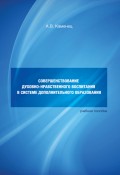 Совершенствование духовно-нравственного воспитания в системе дополнительного образования. Учебное пособие