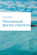 Пенсионный фактор стратегии