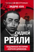 Сидней Рейли. Подлинная история "короля шпионов"