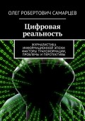 Цифровая реальность. Журналистика информационной эпохи: факторы трансформации, проблемы и перспективы