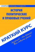 История политических и правовых учений. Краткий курс