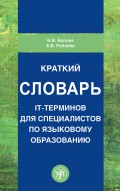 Краткий словарь IT-терминов для специалистов по языковому образованию